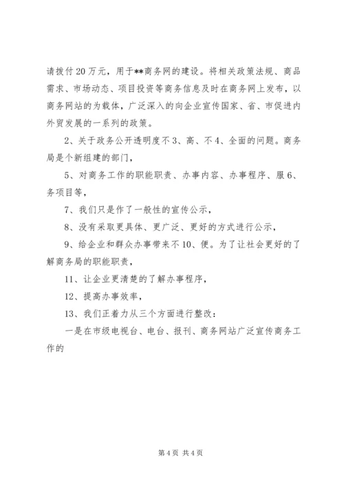 商务局民主评议政风行风工作整改汇报材料.docx