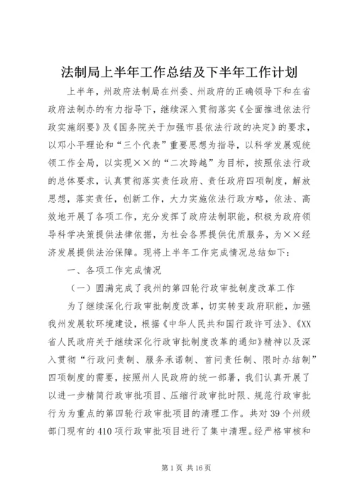 法制局上半年工作总结及下半年工作计划.docx