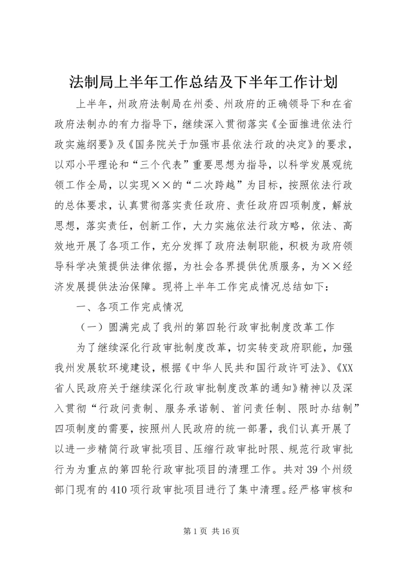 法制局上半年工作总结及下半年工作计划.docx