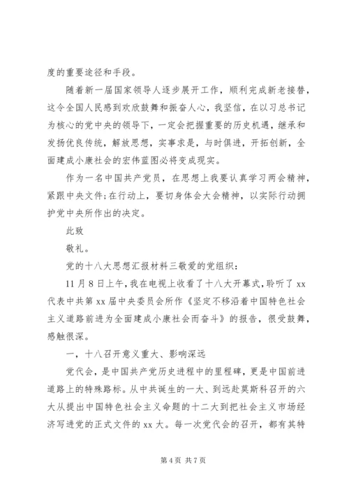 党的十八大思想汇报材料.docx