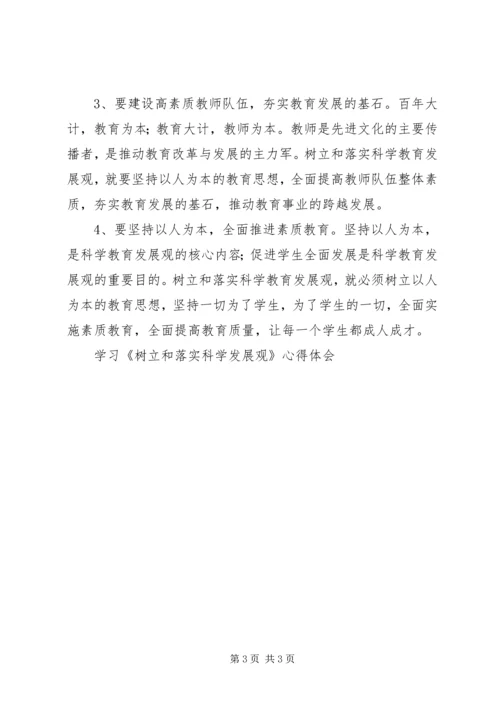 学习《树立和落实科学发展观》心得体会 (9).docx