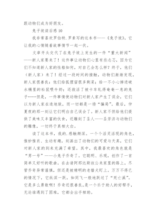 兔子坡读后感.docx