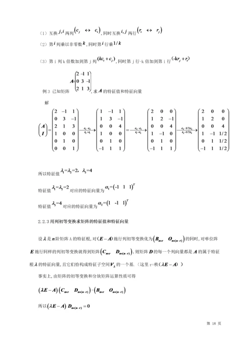 20160204206-李树文-浅谈矩阵的特征值与特征向量的应用（定稿1）.docx