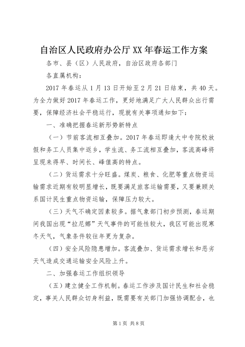 自治区人民政府办公厅XX年春运工作方案.docx