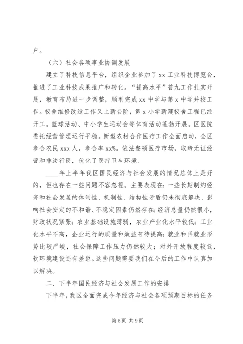 某年区上半年国民经济和社会发展计划执行情况及下半年工作安排意见.docx