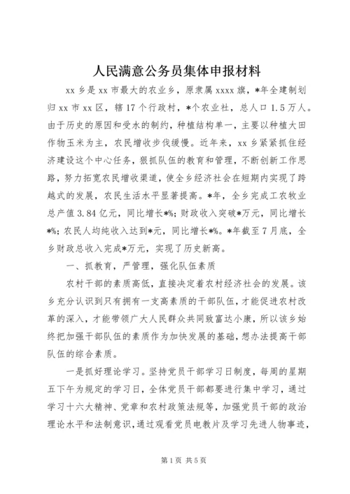 人民满意公务员集体申报材料.docx