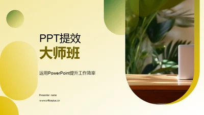 PPT提效大师班