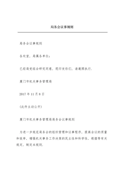 局务会议事规则.docx