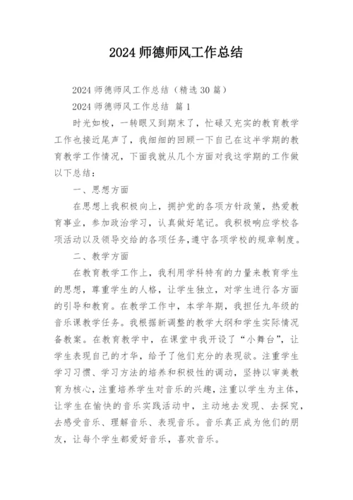 2024师德师风工作总结.docx