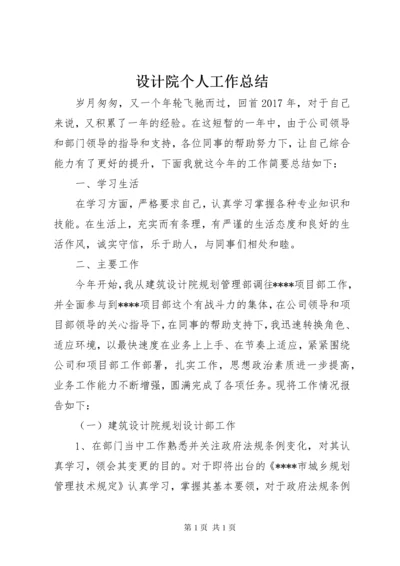 设计院个人工作总结 (6).docx