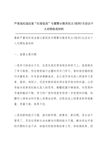 XX严重违纪违法案“以案促改”专题警示教育民主(组织)生活会个人对照检查材料.docx