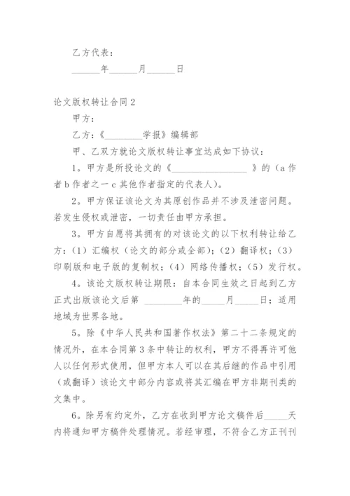 论文版权转让合同编辑精选模板.docx