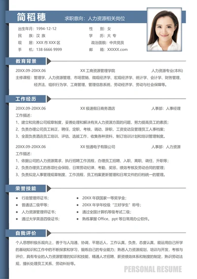 简历人力资源求职模版