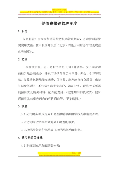 差旅费报销管理制度.docx