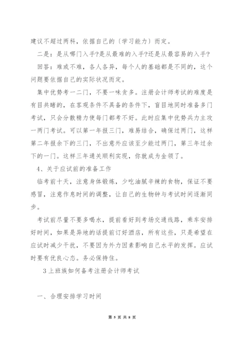 注册会计师如何安排考试.docx