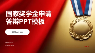 红色喜庆风国家奖学金答辩PPT模板