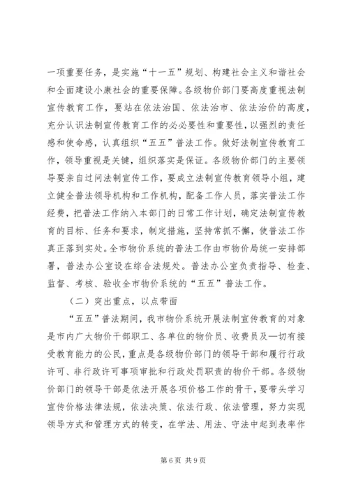 市物价系统开展法制宣传教育的第五个五年规划 (3).docx