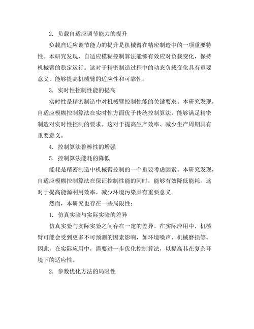 机械臂在精密制造中的控制算法研究
