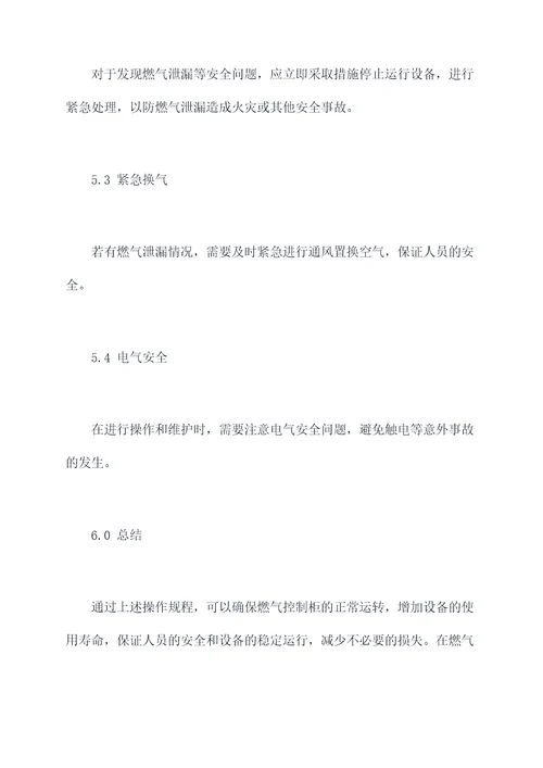 燃气控制柜操作规程