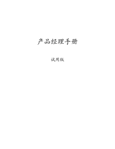 产品经理手册模板.docx