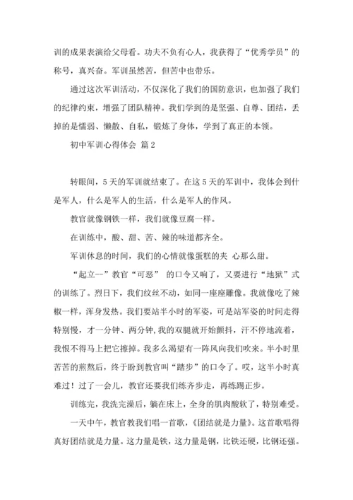 初中军训心得体会模板8篇（三）.docx