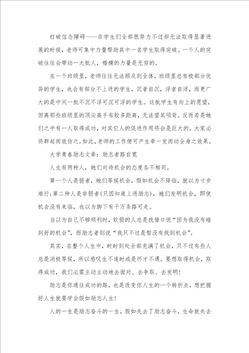 2021年青春励志文章大学青春励志文章