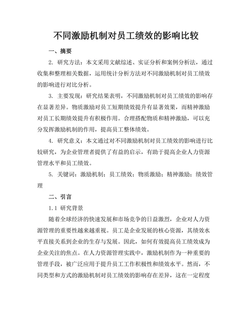 不同激励机制对员工绩效的影响比较