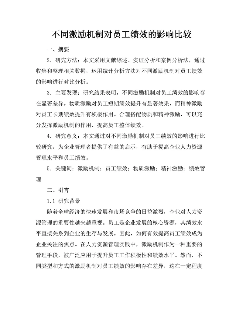 不同激励机制对员工绩效的影响比较