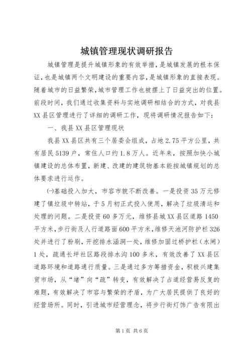 城镇管理现状调研报告.docx