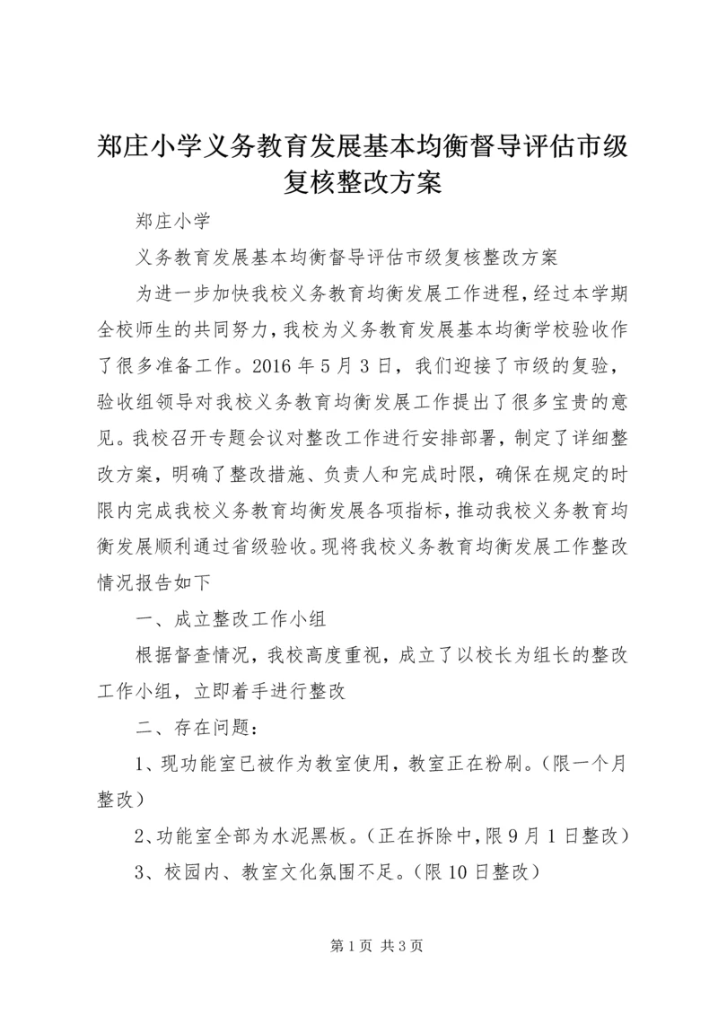 郑庄小学义务教育发展基本均衡督导评估市级复核整改方案.docx