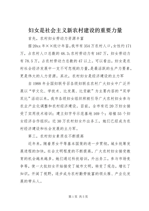 妇女是社会主义新农村建设的重要力量 (2).docx