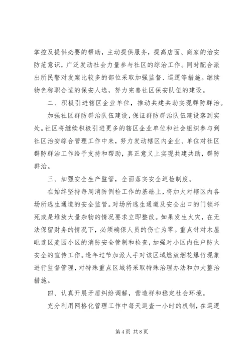 社区综合治理工作计划范文.docx