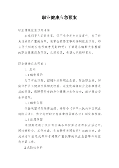 职业健康应急预案.docx