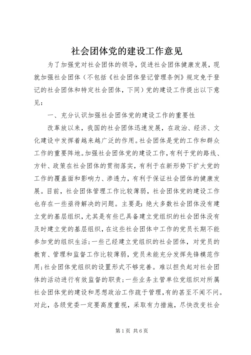 社会团体党的建设工作意见 (2).docx