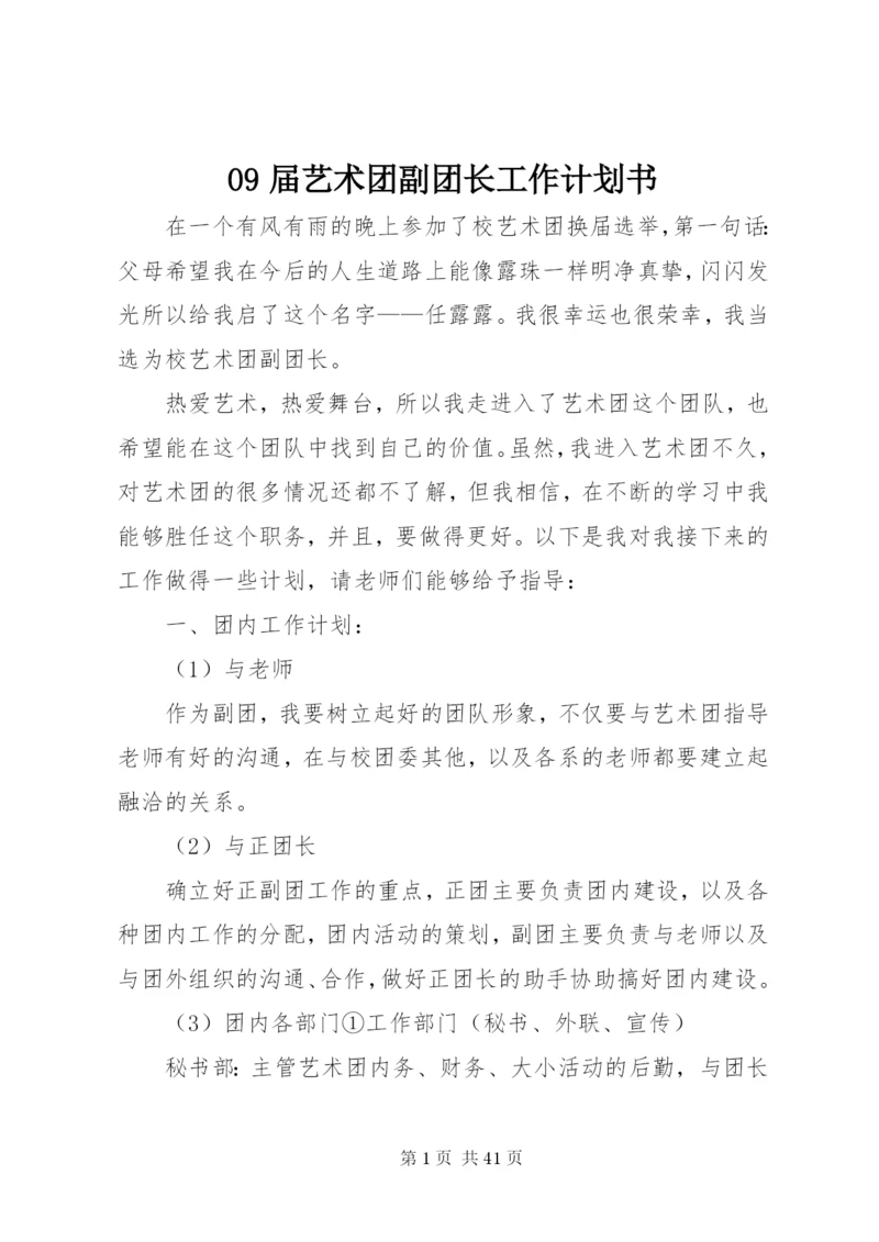 09届艺术团副团长工作计划书精编.docx