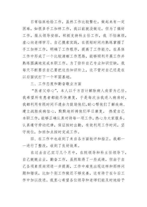 医学检验毕业实习自我鉴定_1.docx