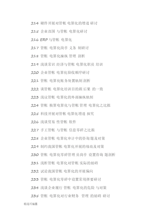 毕业论文选题-会计2.docx