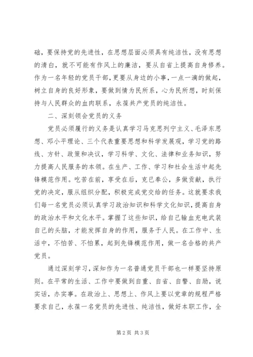 学习新《党章》心得体会 (3).docx