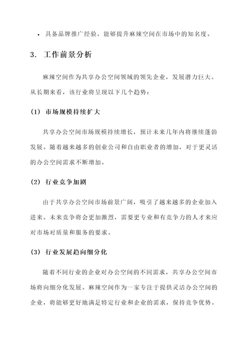 麻辣空间工作内容