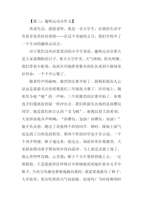 趣味运动会作文结尾.docx