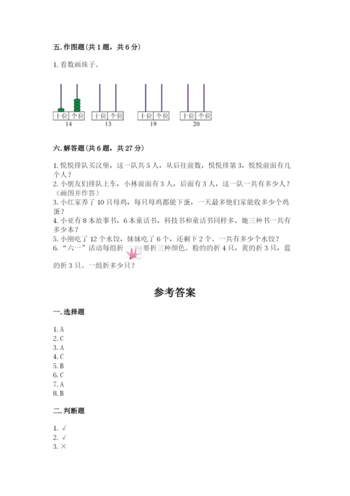 一年级上册数学期末测试卷及参考答案【培优】.docx