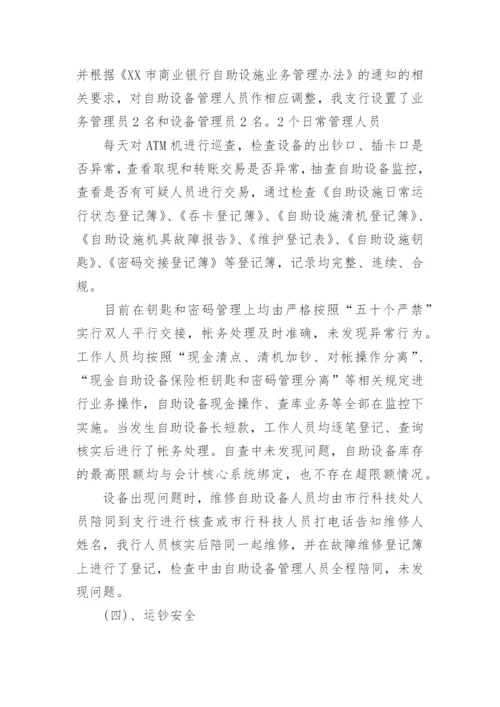 银行安全评估自查报告.docx