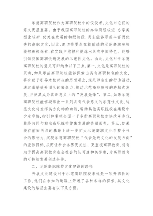 浅谈对国家示范性高职院校文化建设的思考论文.docx