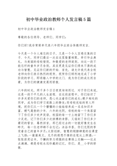 初中毕业政治教师个人发言稿5篇.docx