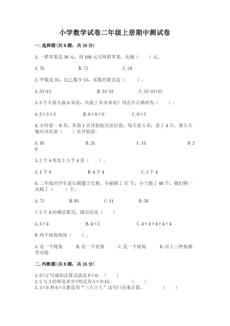 小学数学试卷二年级上册期中测试卷及一套答案.docx