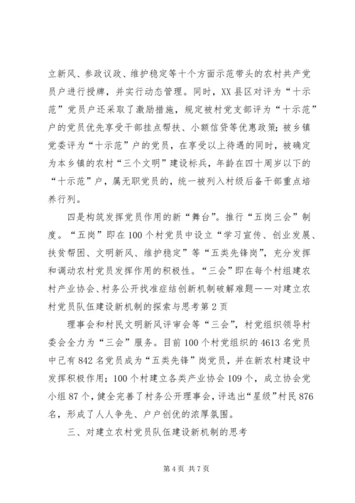 找准症结创新机制破解难题－－对建立农村党员队伍建设新机制的探索与思考 (2).docx