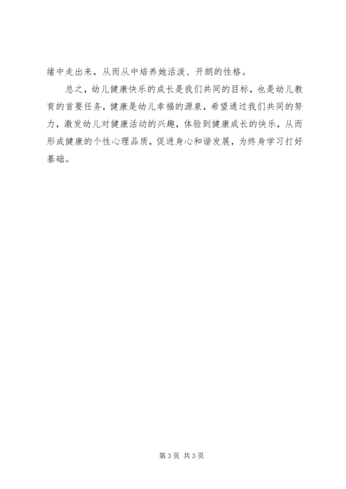 学习指南健康领域之体会.docx