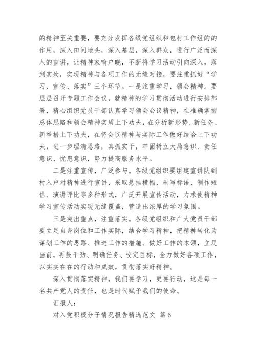 对入党积极分子情况报告精选范文.docx