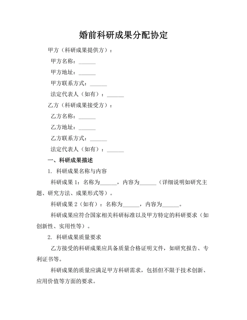 婚前科研成果分配协定