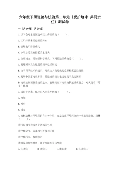 六年级下册道德与法治第二单元《爱护地球 共同责任》测试卷（考点精练）.docx